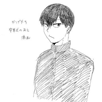かげやち 卒業式のあと (再投稿)
