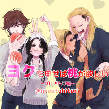 【創作漫画】ヨク桃♡バレンタイン編完全版