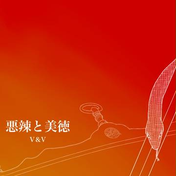 【フィデリタ忠烈譚】悪辣と美徳【朔】