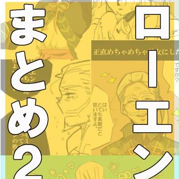 ローエンまとめ2