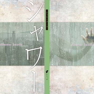 【虎狩10新刊】シャワーブース【サンプル】