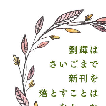 【春コミサンプル】劉輝はさいごまで新刊を落とすことはなかった