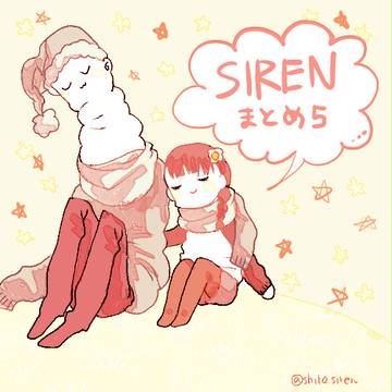 サイレンまとめご