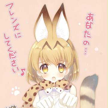 けものフレンズ-サーバルちゃん-