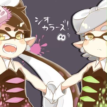 しおからーず！