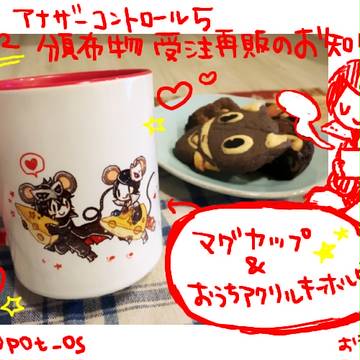 【受注再販のお知らせ】マグカップ・アクリルキーホルダー