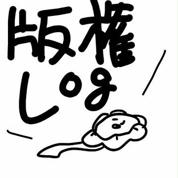 版権ログ