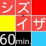 【シズイザ】ワンドロについて【宣伝】
