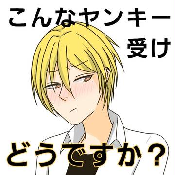 ヤンキー受け