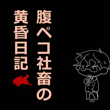 【黄昏金魚】腹ペコ社畜の黄昏日記2【1日目】