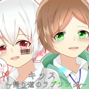 キッス～帰り道のラブソング～  Ver.うらまふ
