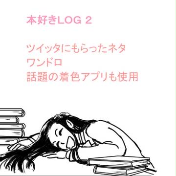 本好きＬＯＧ２