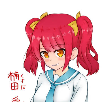 オリジナルキャラクター【楠田 愛梨沙】