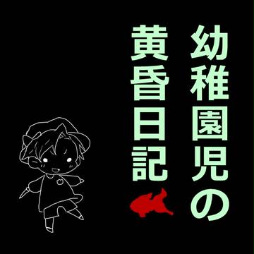 【黄昏金魚】幼稚園児の黄昏日記2【1日目】