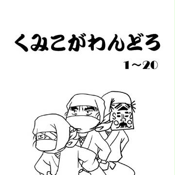 くみこがワンドロまとめ1～20