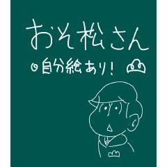 樹海パンによる　おそ松さん集３