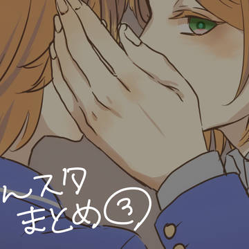 あんスタまとめ③