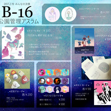 2/19みんなの決意お品書き【Bー１６/公園管理アスラム】