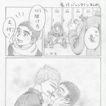 豪巧バレンタイン。