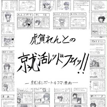 就活レポート４コマ漫画 「虎賀れんとの就活ﾚｯﾄﾞﾌｧｲｯ!!」