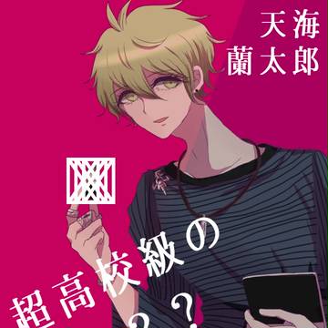 超高校級の？？？