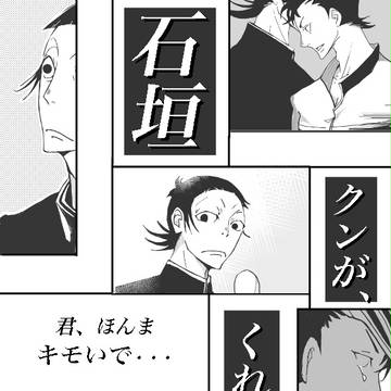 石垣くんがくれたもの