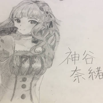 奈緒ちゃん