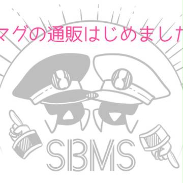 通販のお知らせと落書き