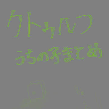 クトゥルフうちの子Twitterまとめ