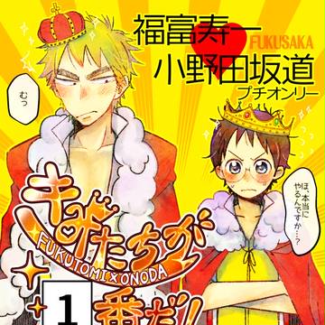 2017/5/3 福坂プチオンリー「きみたちが1番だ！」開催予告