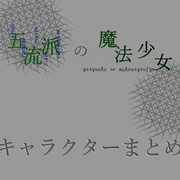 キャラクターまとめ