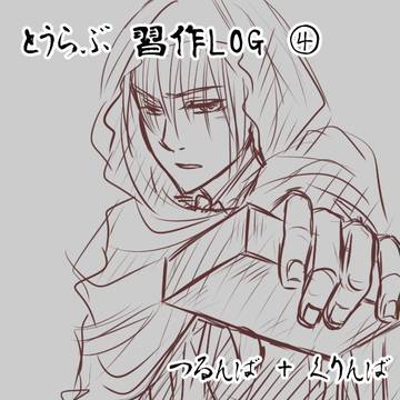【腐】習作LOG④