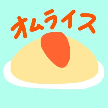 オムライス