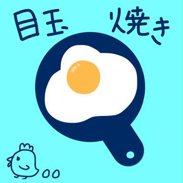 目玉焼き