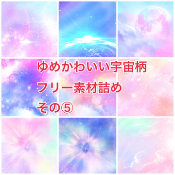 ゆめかわいい宇宙柄詰め5