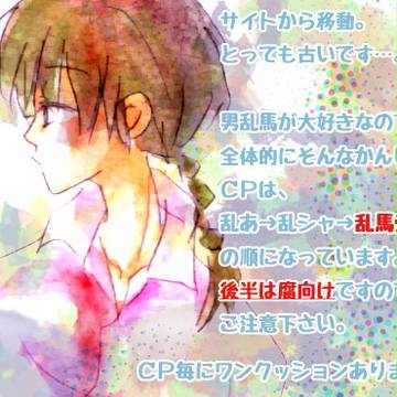 【腐向け】らんまログ