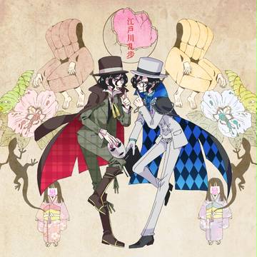 【文豪失格・文アル】乱歩と乱歩と乱歩の小説