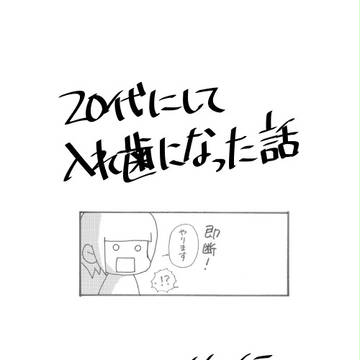 20代にして入れ歯になった話[後編］