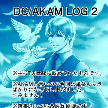 DC/AKAMツイログまとめ②
