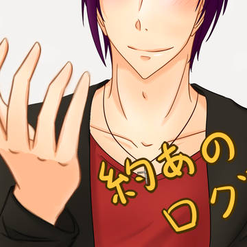 約あのログ