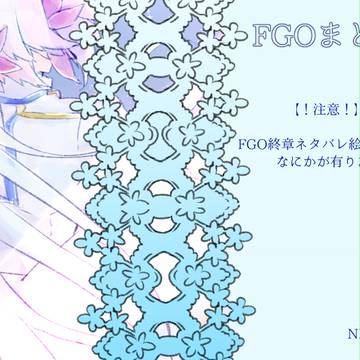 FGOまとめ2