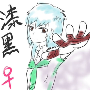 海藤瞬：漆黑♀翼