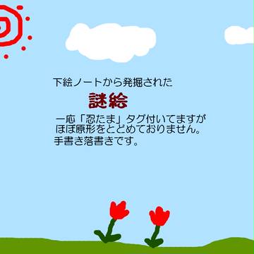 謎絵