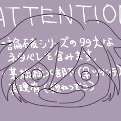 論破まとめ