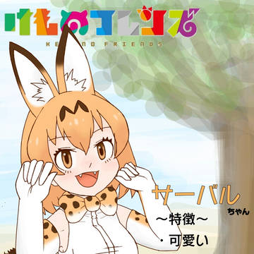 けものフレンズのサーバルちゃんを描いたよ。