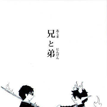 兄と弟