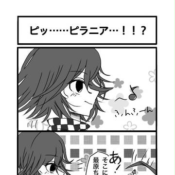 ピッ……ピラニア…!!?+おまけ