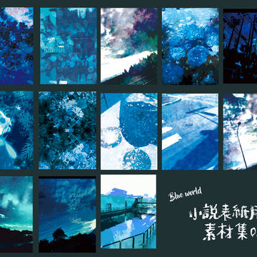 小説表紙用素材03／青色詰め
