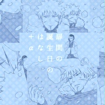 扉間の誕生日のはなし