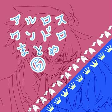 アルロスワンドロ⑤